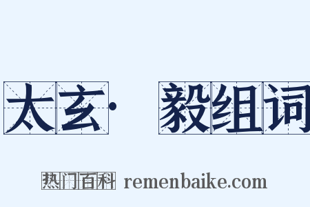 太玄·毅组词是什么意思的图片